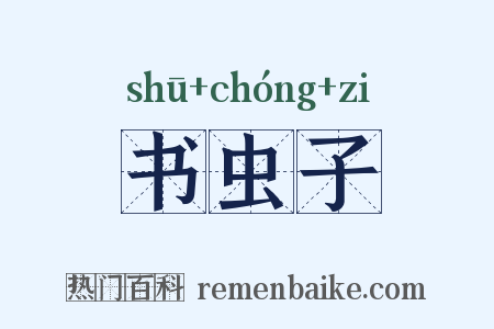 书虫子是什么意思的图片